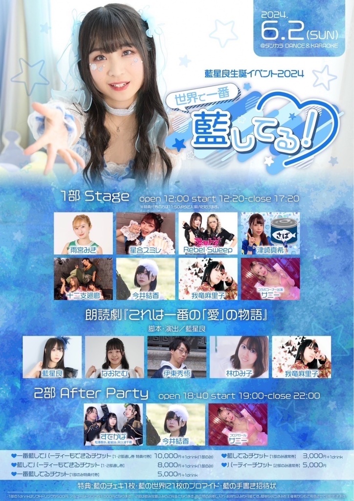 チェキ📸6/2(日)☀️藍星良生誕イベント1部