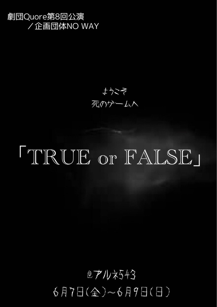 DLチェキ📷6/7(金)-9(日)舞台『TRUE or FALSE』
