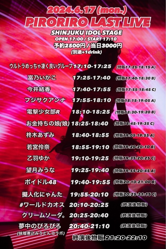 チェキ📸6/17(月)🌙ぴろぴろ卒業公演