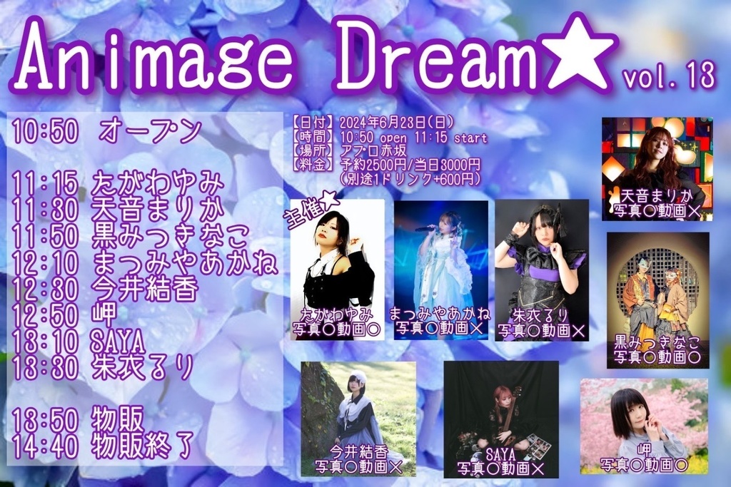 チェキ📸6/23(日)☀️AnimageDream