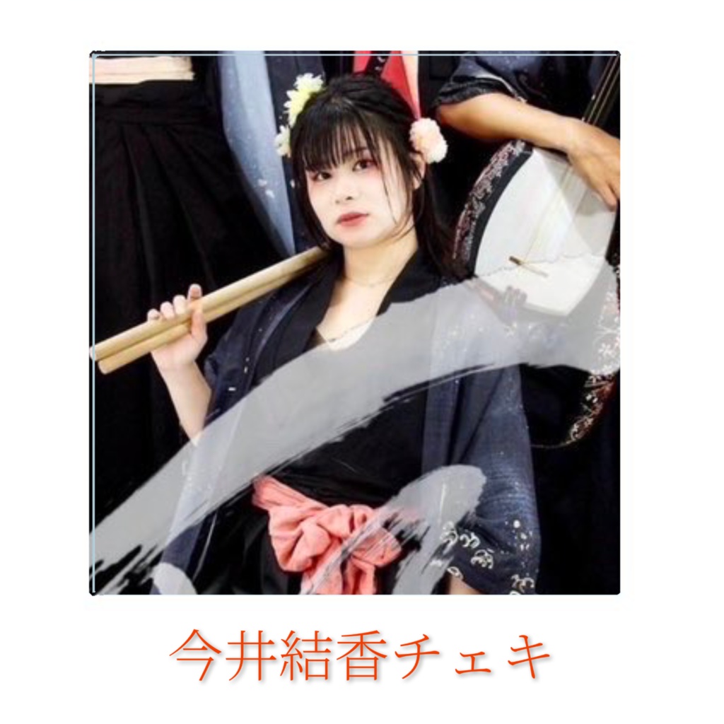 いまいすチェキ📸11/17(日)☀️浦和夢マルシェ