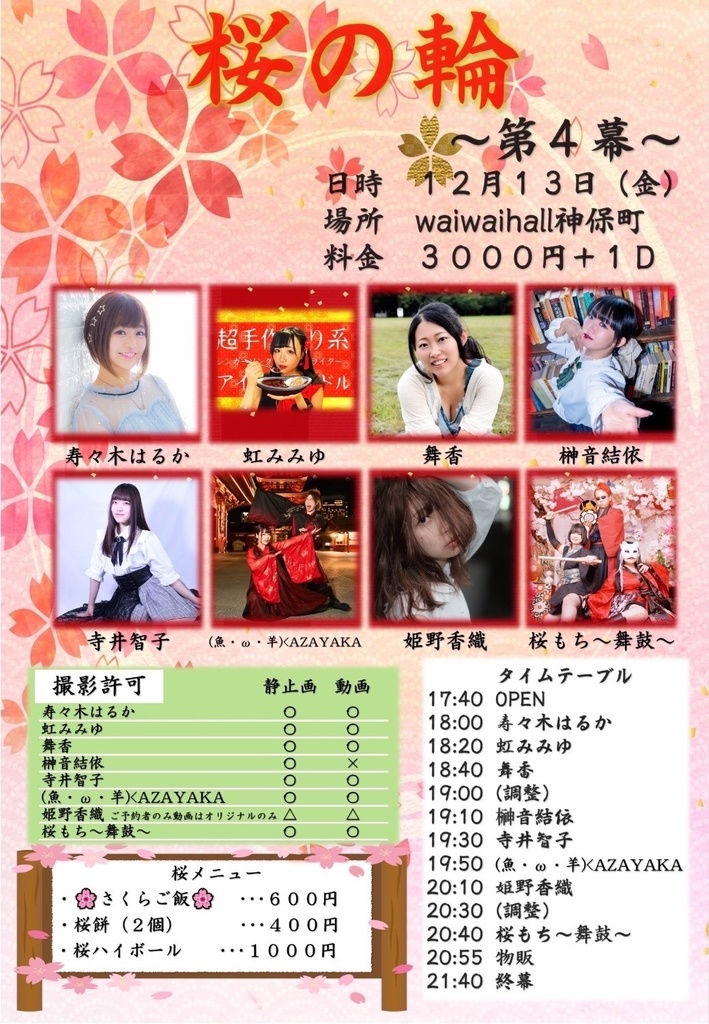 チェキ📸12/13(金)🌙桜の輪