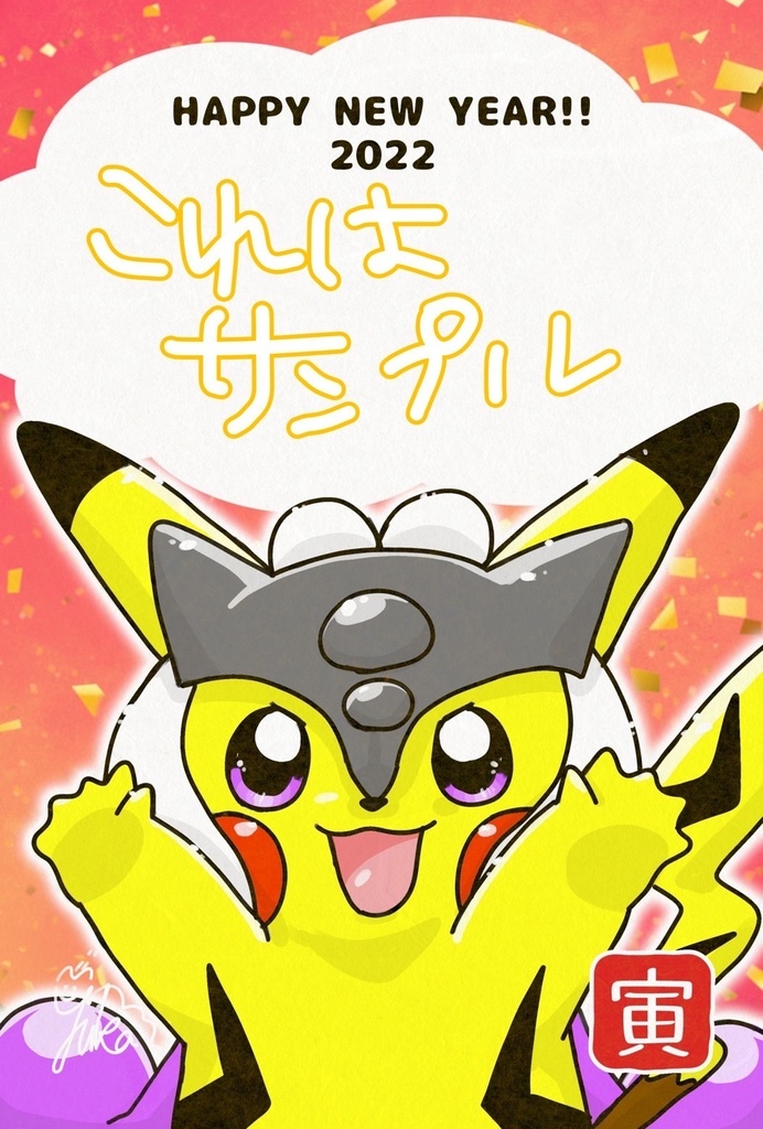 いまいすから届く年賀状🎍