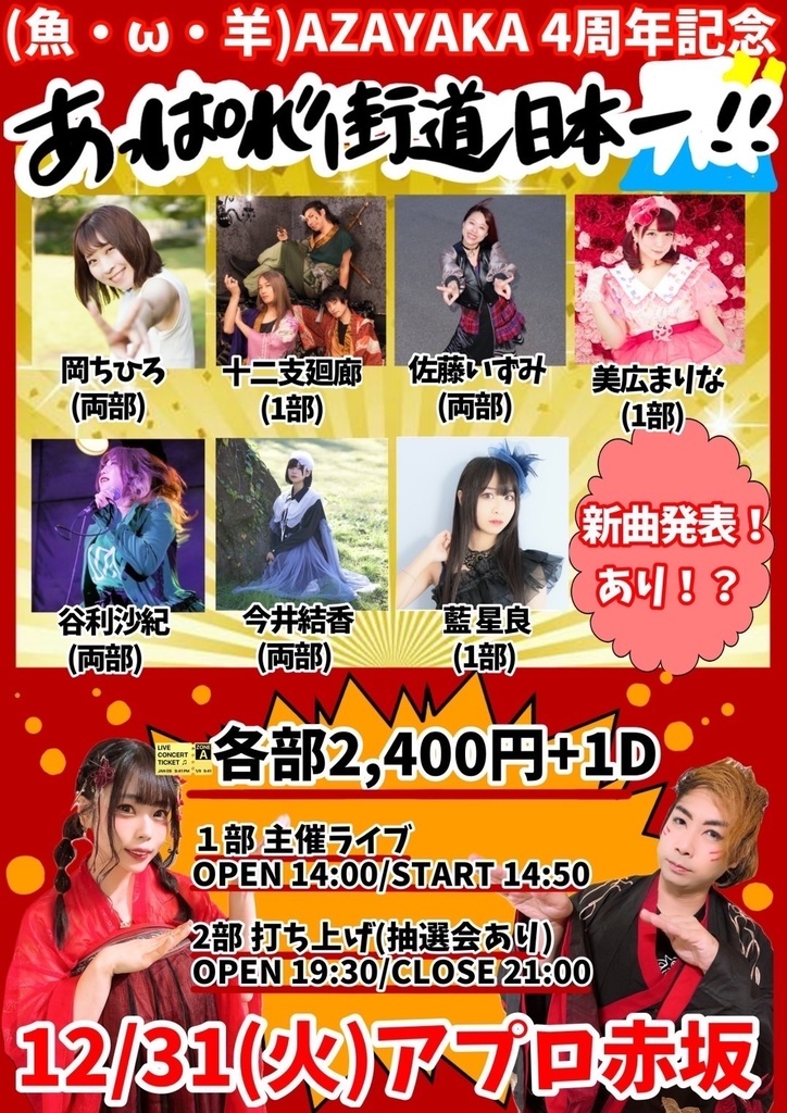 LIVEチェキ📸12/31(火)☀️あっぱれ街道日本一!!