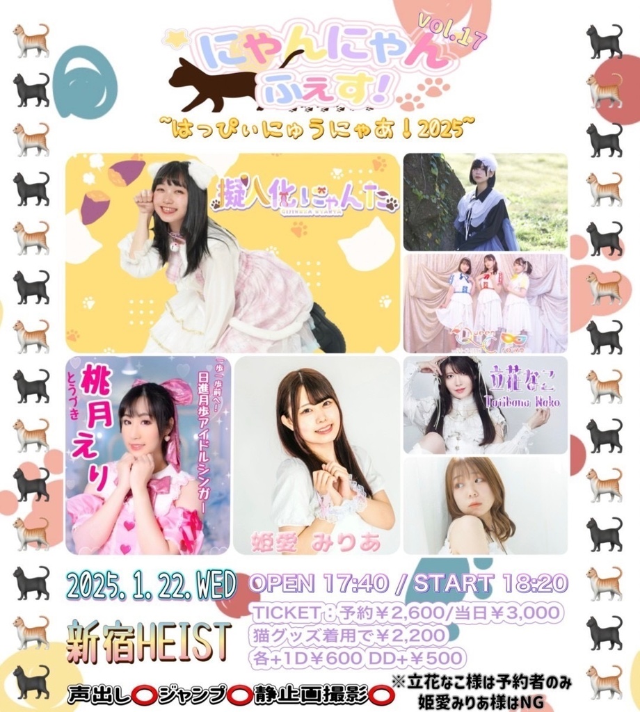 チェキ📸1/22(水)🌙にゃんにゃんふぇす