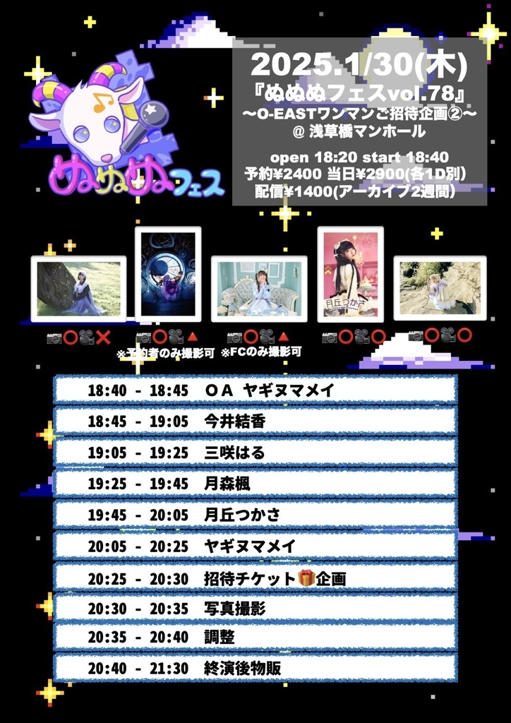 チェキ📸1/30(木)🌙ぬぬぬフェス