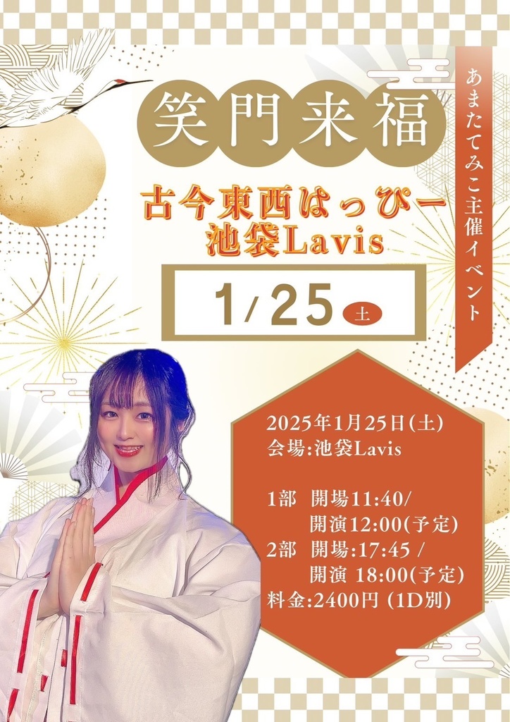 チェキ📸1/25(土)🌙笑門福来 2部