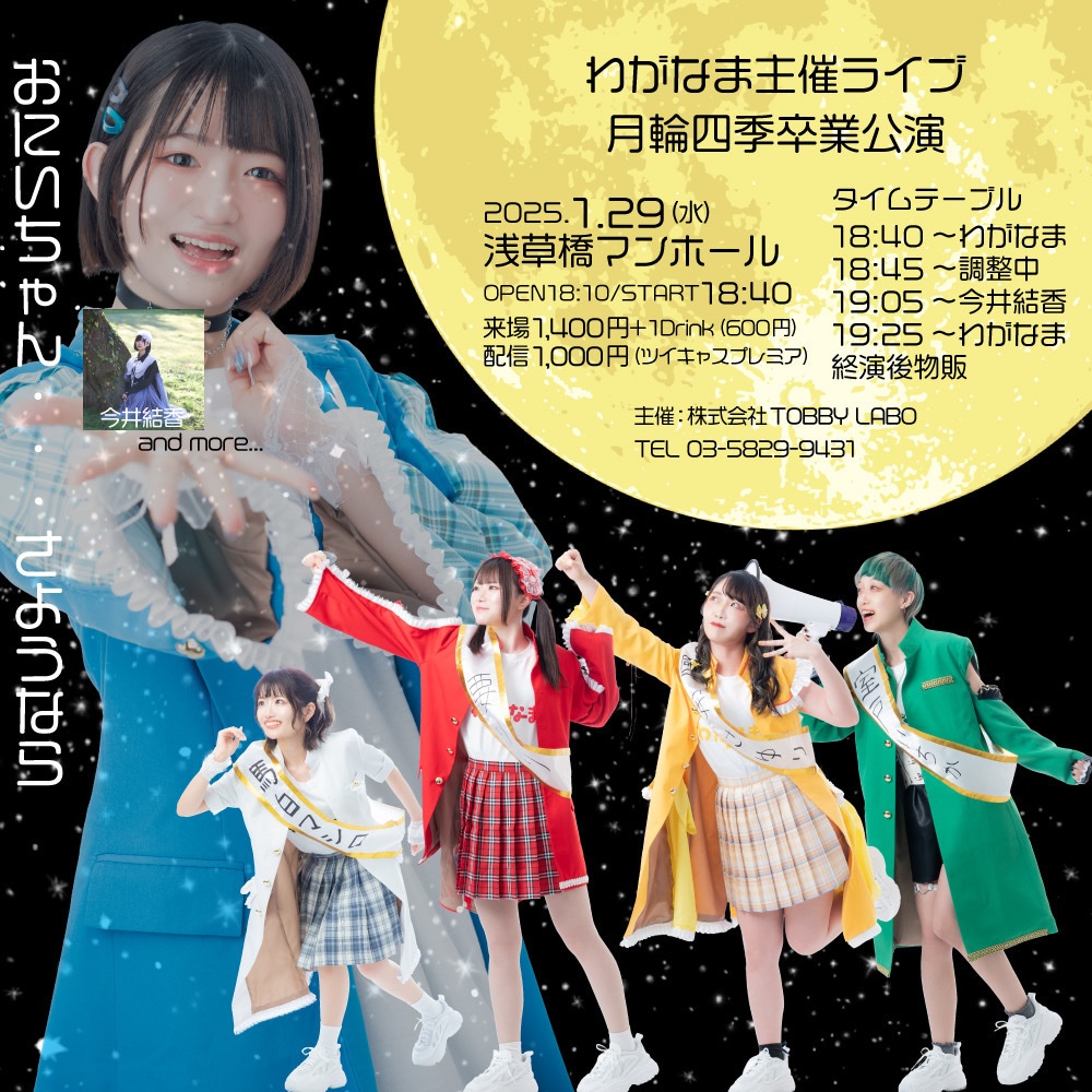 チェキ📸1/29(水)🌙月輪四季卒業公演