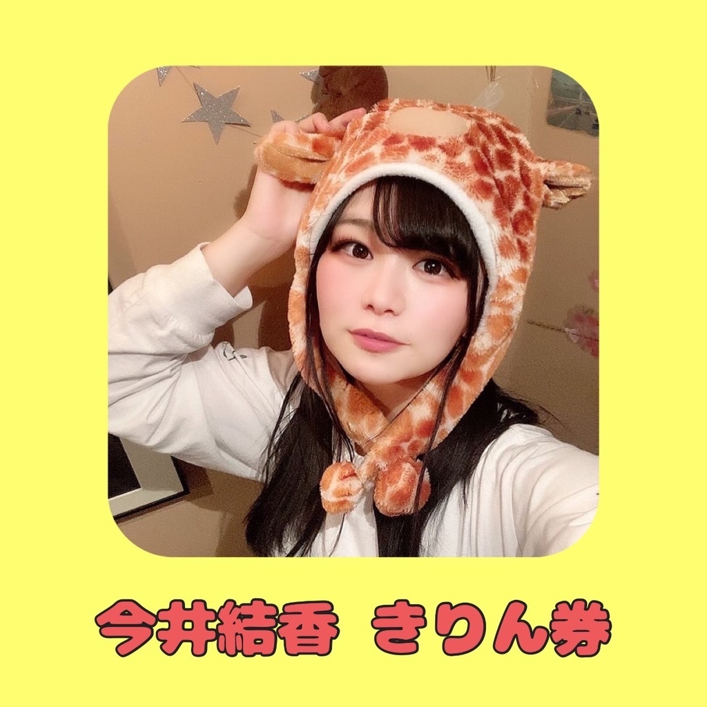 きりん券(DLチェキ)🦒2/8(土)🌙アニボカ