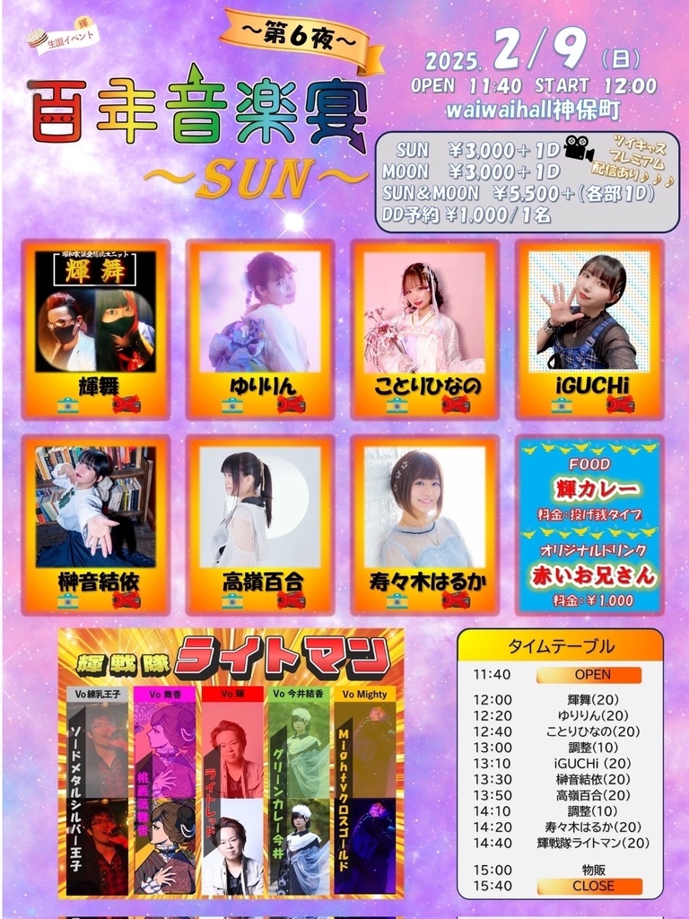 チェキ📸2/9(日)☀️百年音楽宴