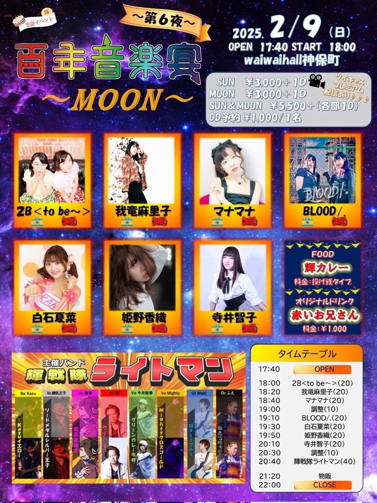 チェキ📸2/9(日)🌙百年音楽宴