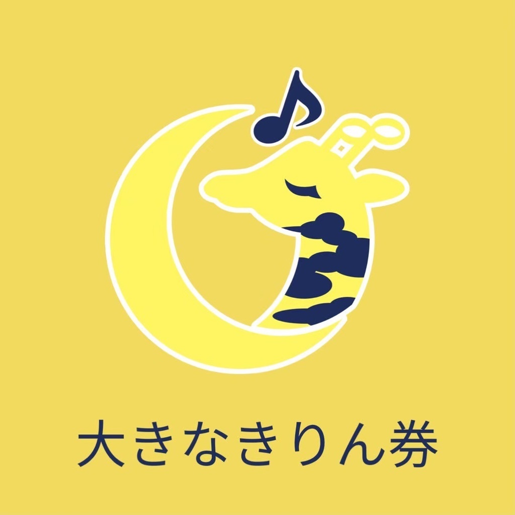 大きなきりん券(動画)🦒🦒10/4(土)🌙スナックきりん