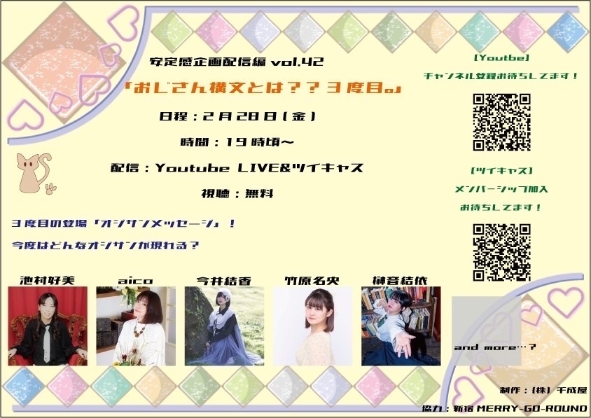チェキ📸2/28(金)🌙安定感企画