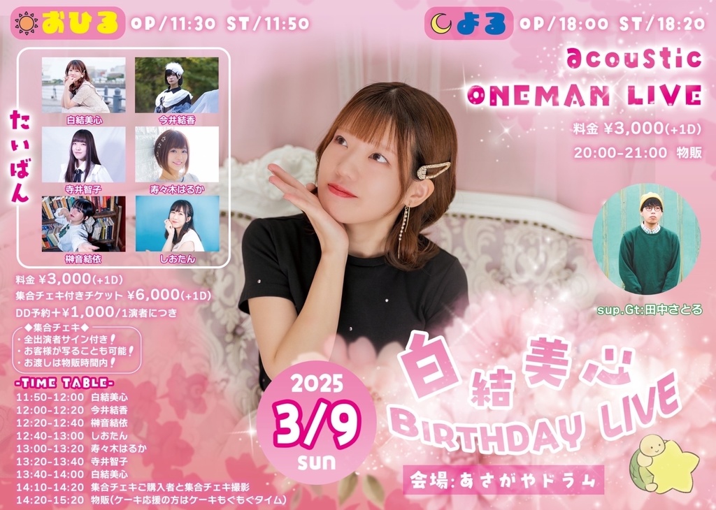 チェキ📸3/9(日)☀️白結美心BIRTHDAY