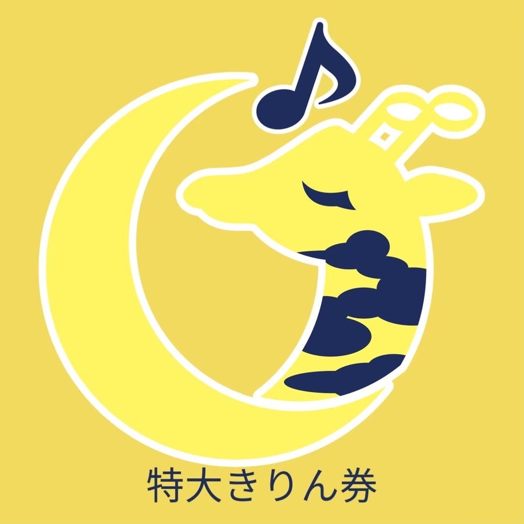 特大きりん券(動画)🦒🦒🦒5/31(土)🌙スナックきりん