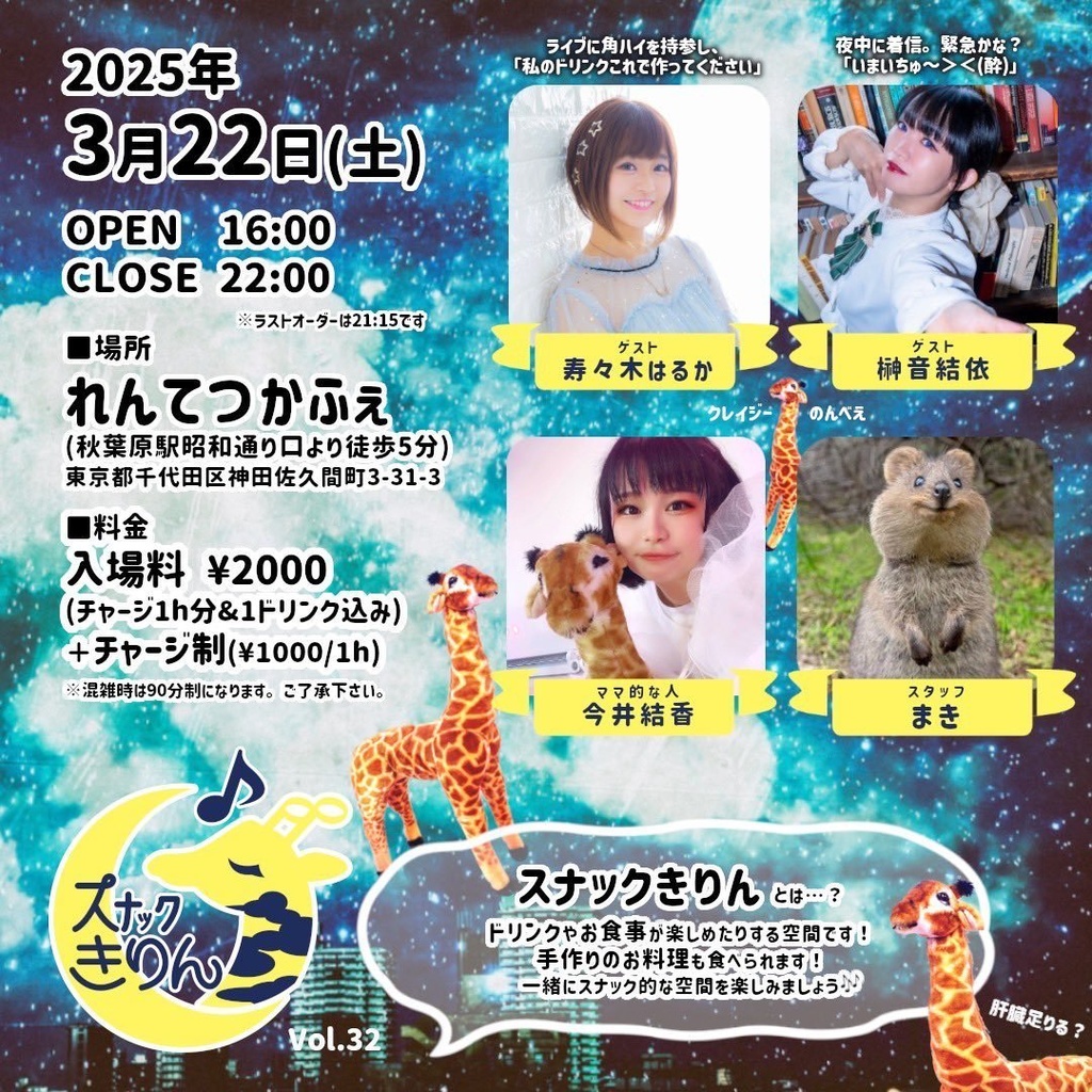 チェキ📸3/22(土)🌙スナックきりん