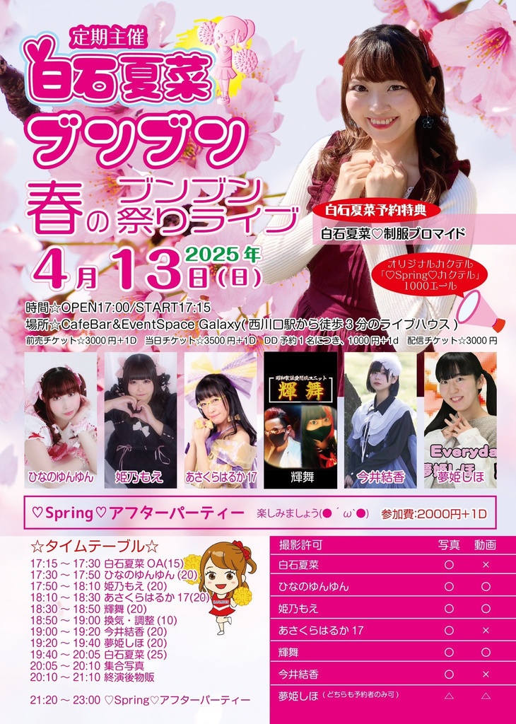 チェキ📸4/13(日)🌙春のブンブン祭りライブ