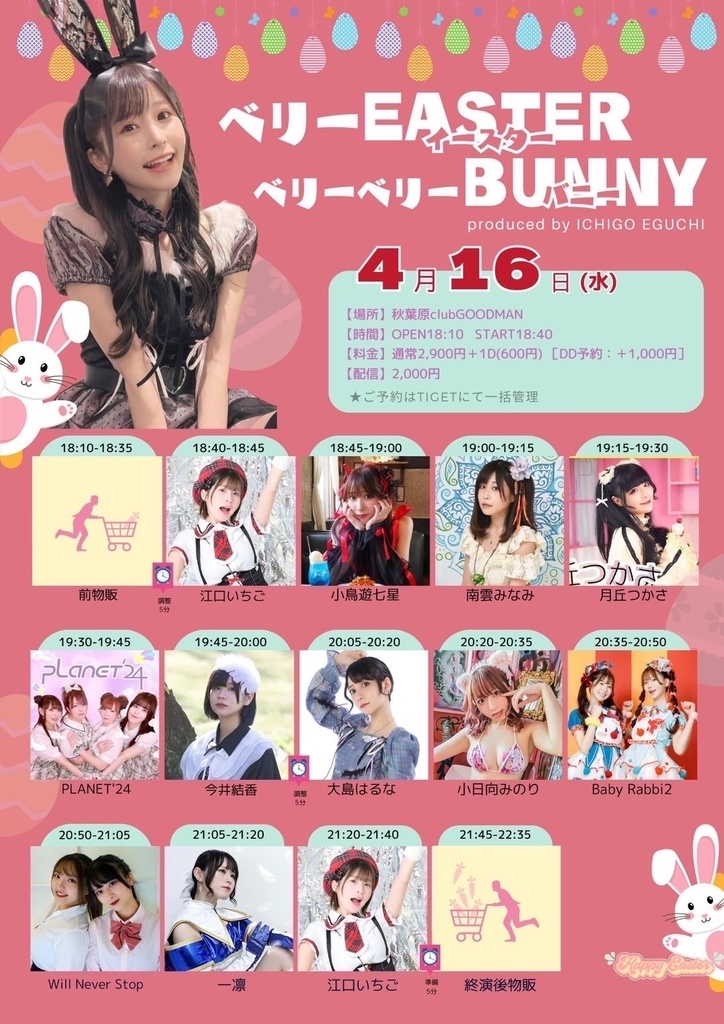 チェキ📸4/16(水)🌙イースターベリーバニー