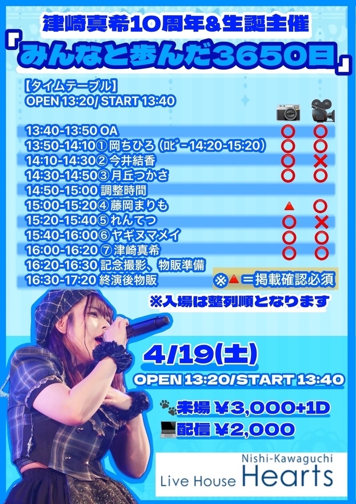 チェキ📸4/19(土)☀️津崎真希10周年&生誕