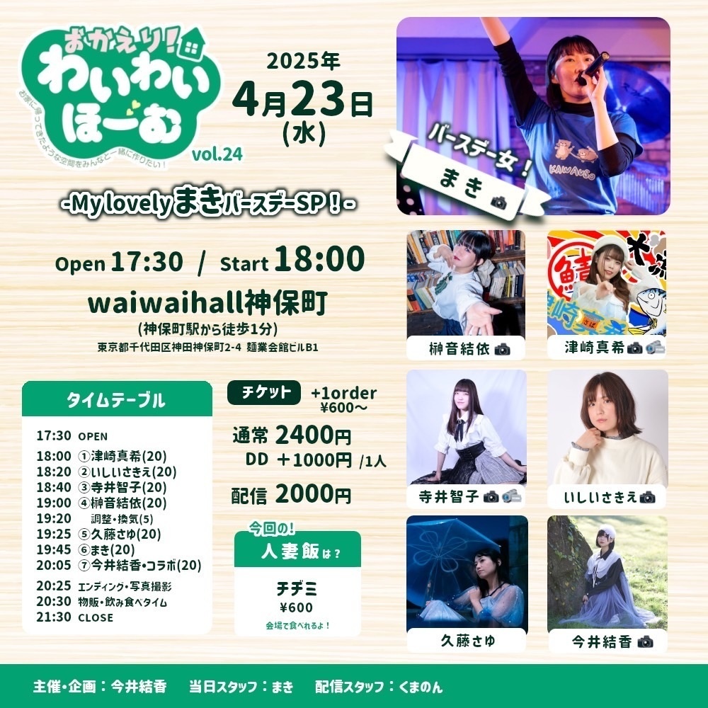 チェキ📸4/23(水)🌙おかわい