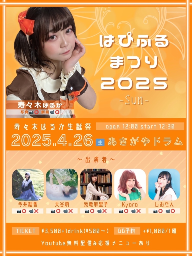 チェキ📸4/26(土)☀️寿々木はるか生誕