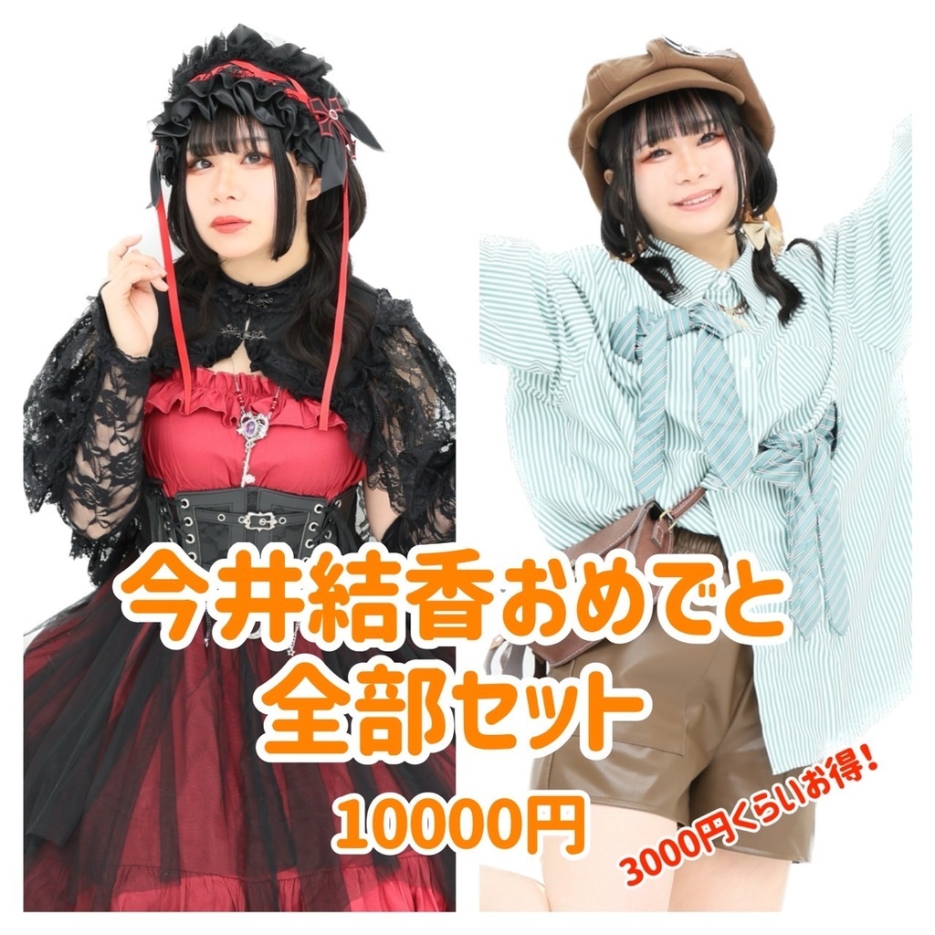 🎂今井結香おめでと全部セット(チェキ等)🎂
