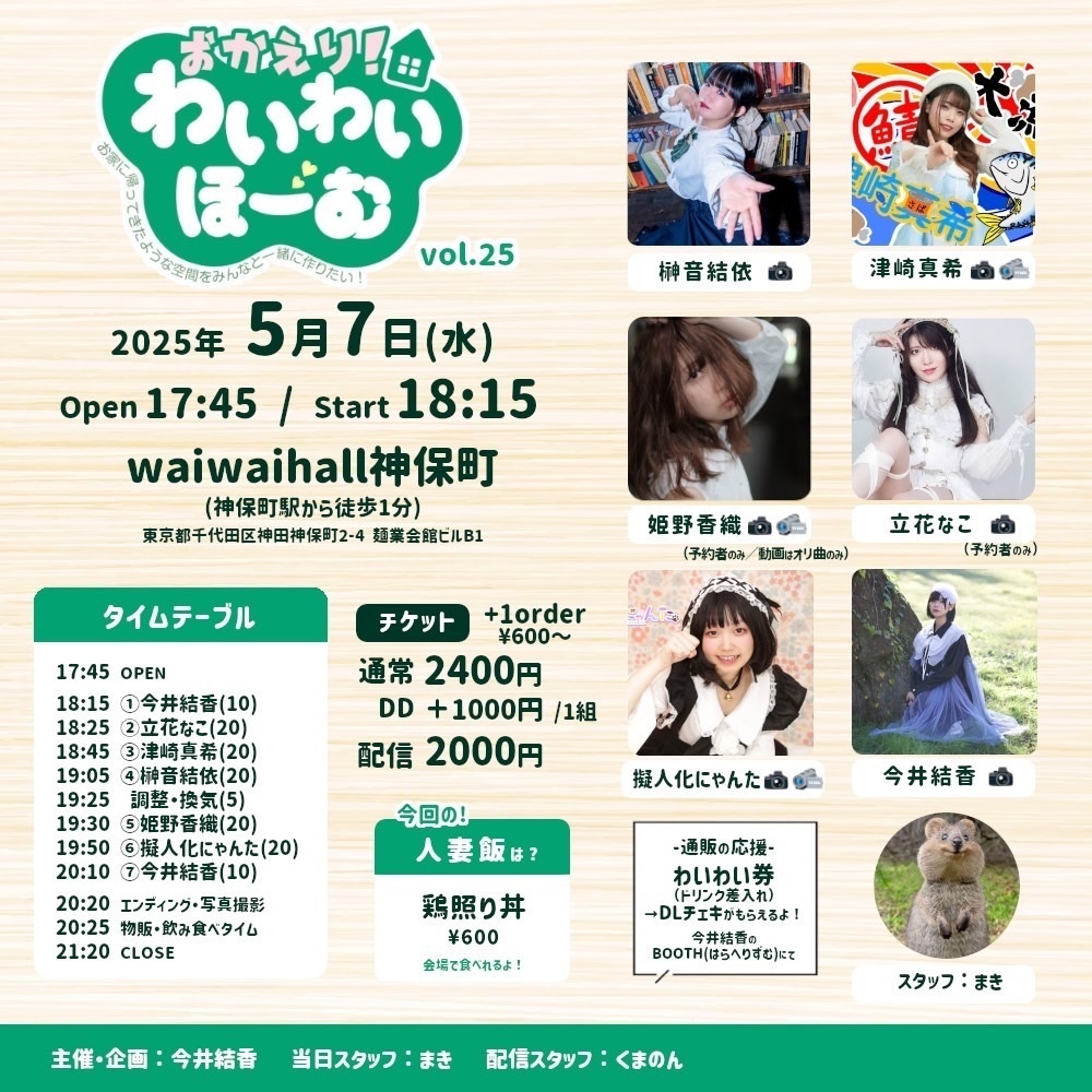 チェキ📸5/7(水)🌙おかわい