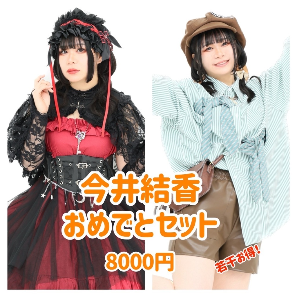 🎂今井結香おめでとセット(チェキ等)🎂