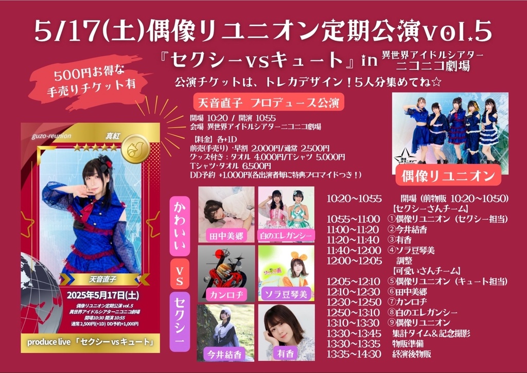 チェキ📸5/17(土)☀️偶像リユニオン定期公演
