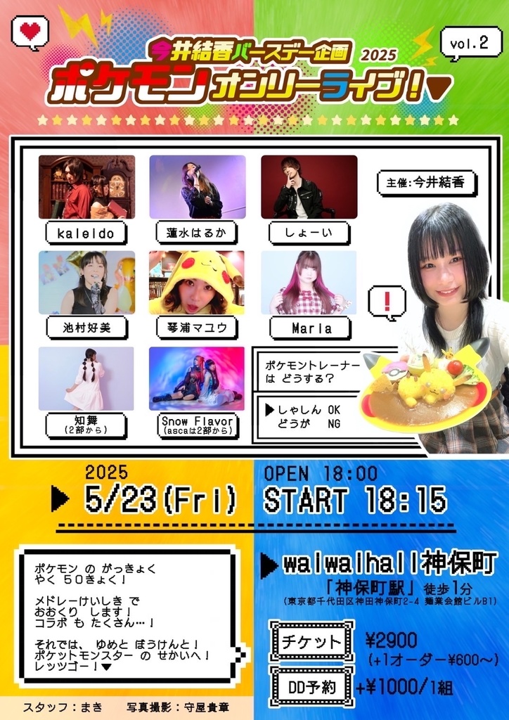 チェキ📸5/23(金)🌙ポケモンオンリーライブ
