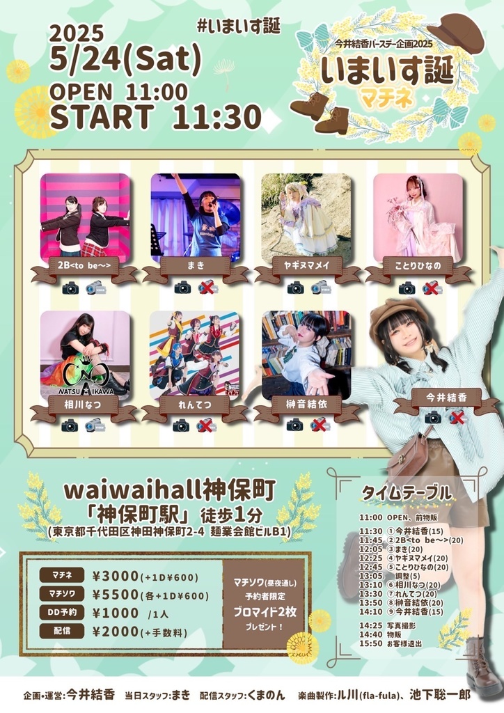 チェキ📸5/24(土)☀️いまいす誕マチネ