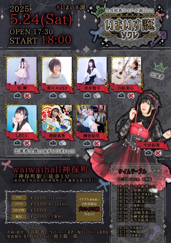 チェキ📸5/24(土)🌙いまいす誕ソワレ