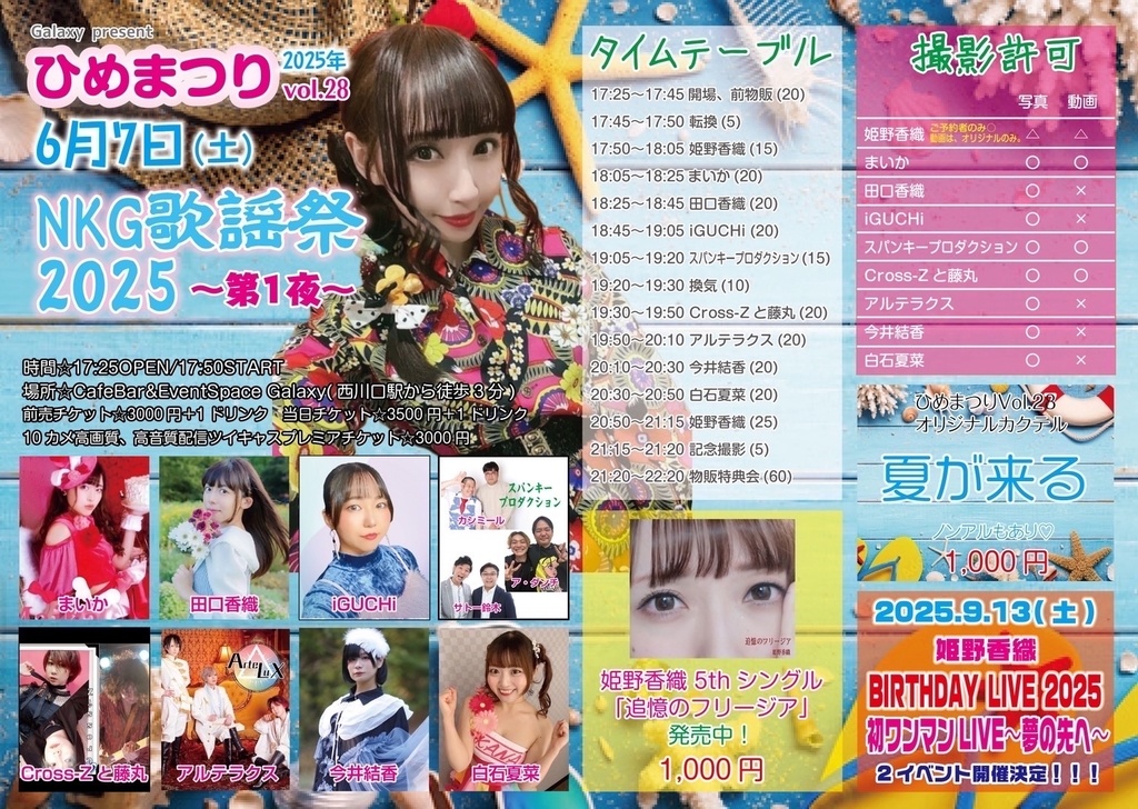 チェキ📸6/7(土)🌙ひめまつり