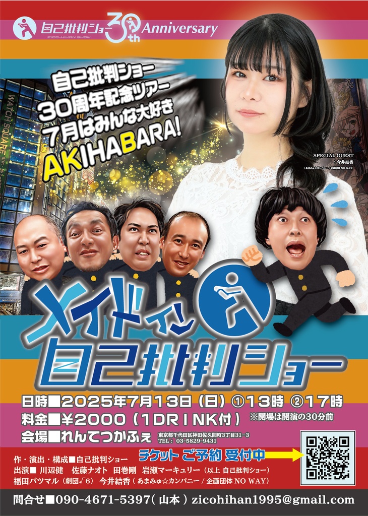 チェキ📸7/13(日)メイドイン自己批判ショー