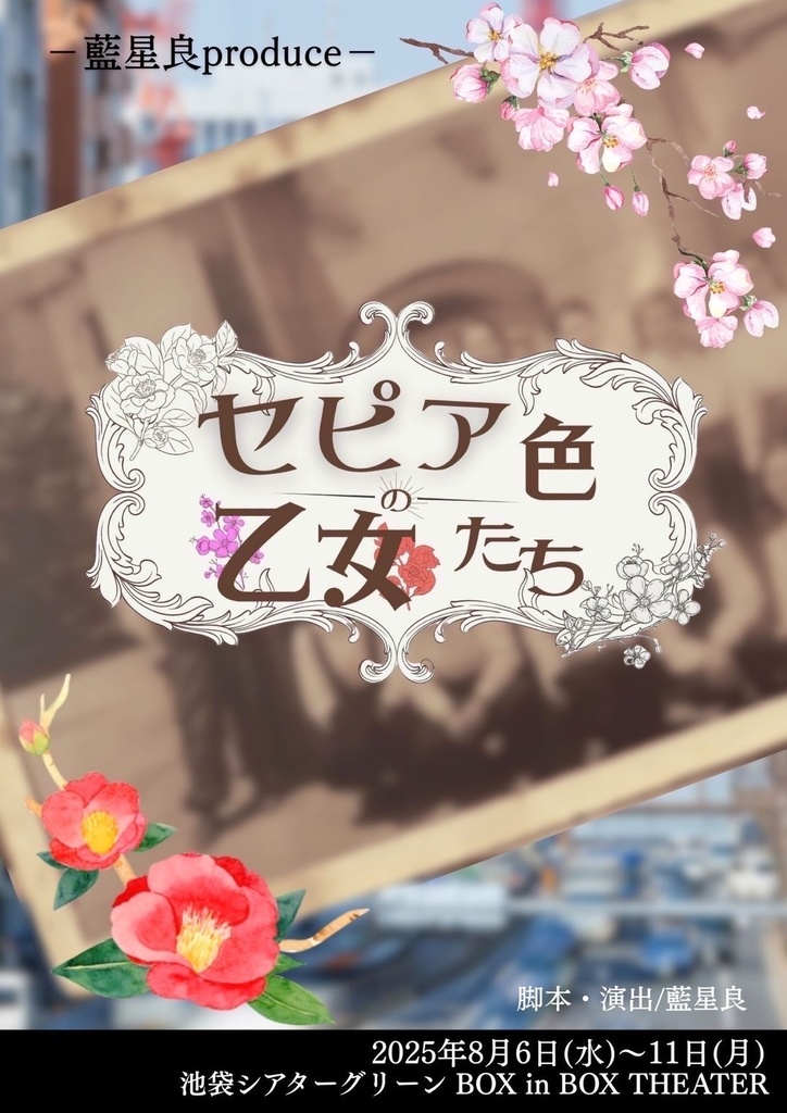 チェキ📸8/6-8/11舞台【セピア色の乙女たち】
