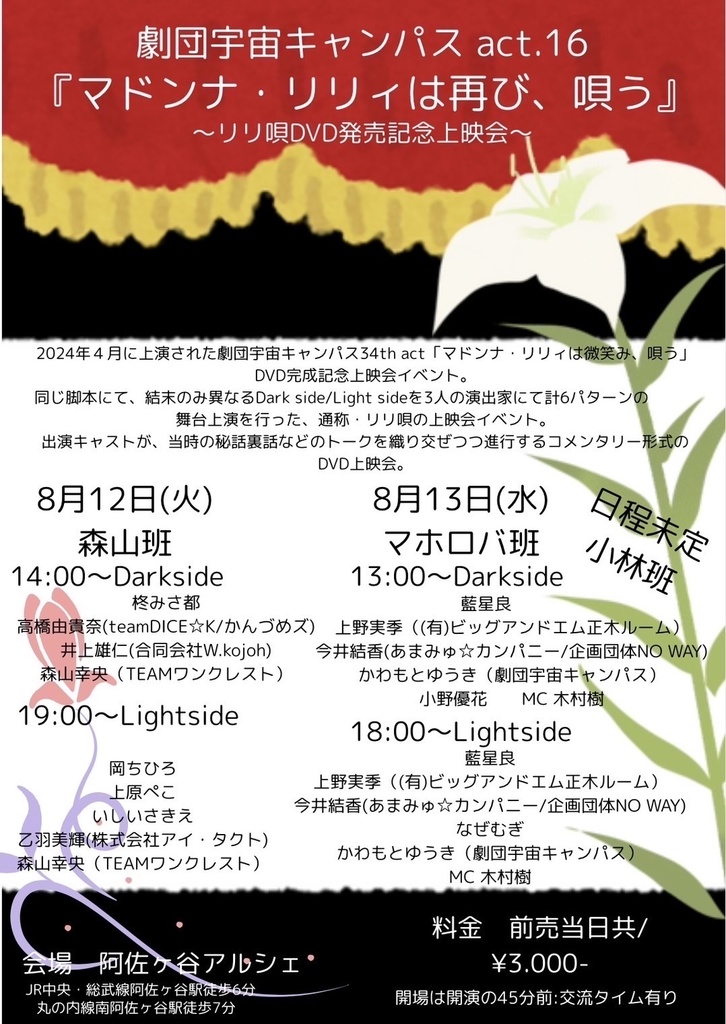 チェキ📸8/13(水)☀️🌙リリ唄DVD上映会