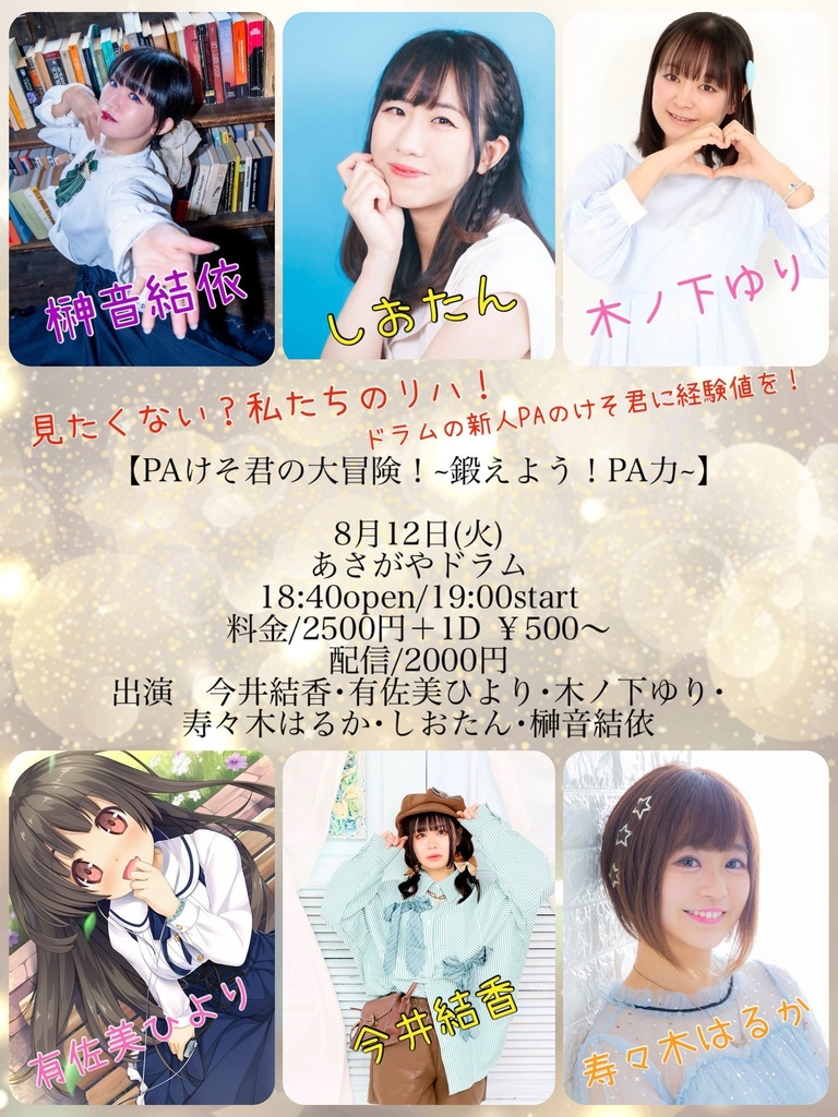 チェキ📸8/12(火)🌙PAけそ君の大冒険!