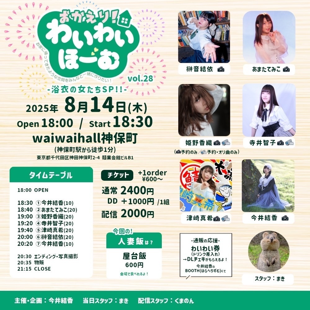 チェキ📸8/14(木)🌙おかわい