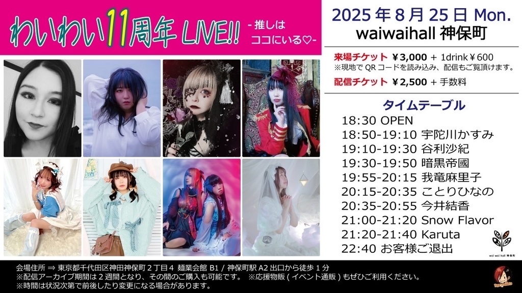 チェキ📸8/25(月)🌙わいわい11周年