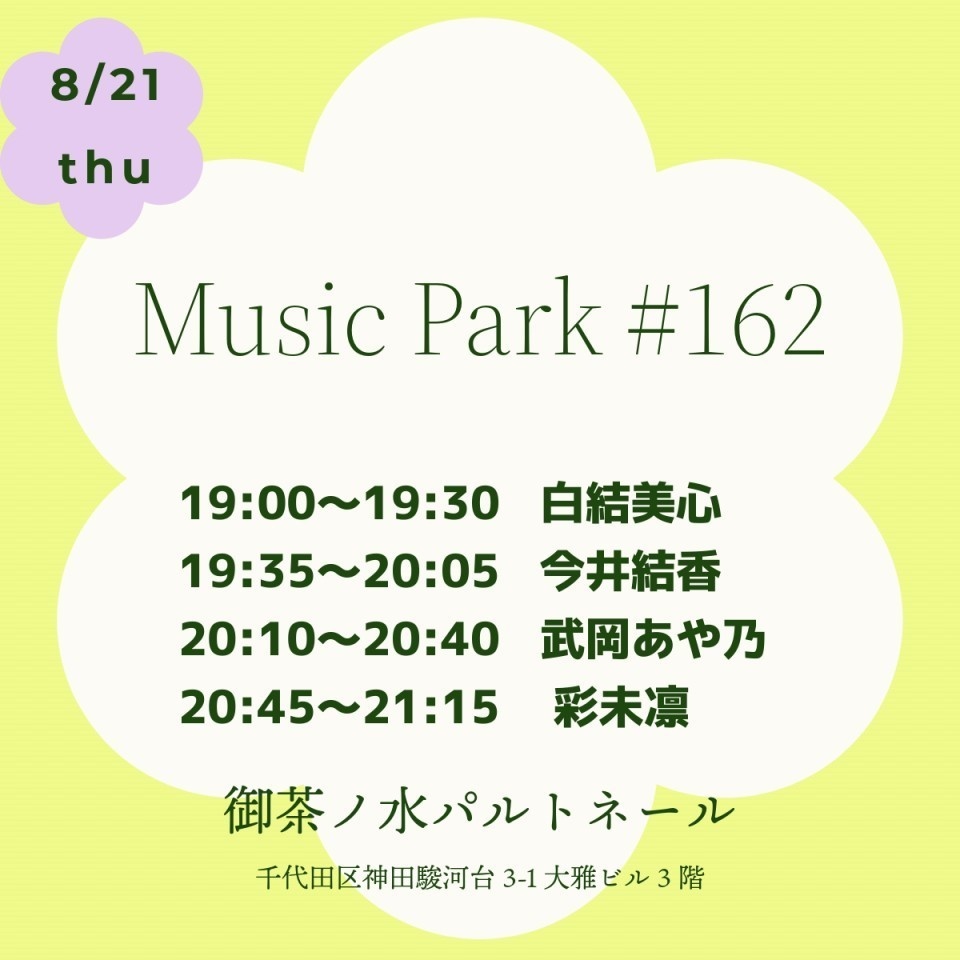 チェキ📸8/21(木)🌙MusicPark