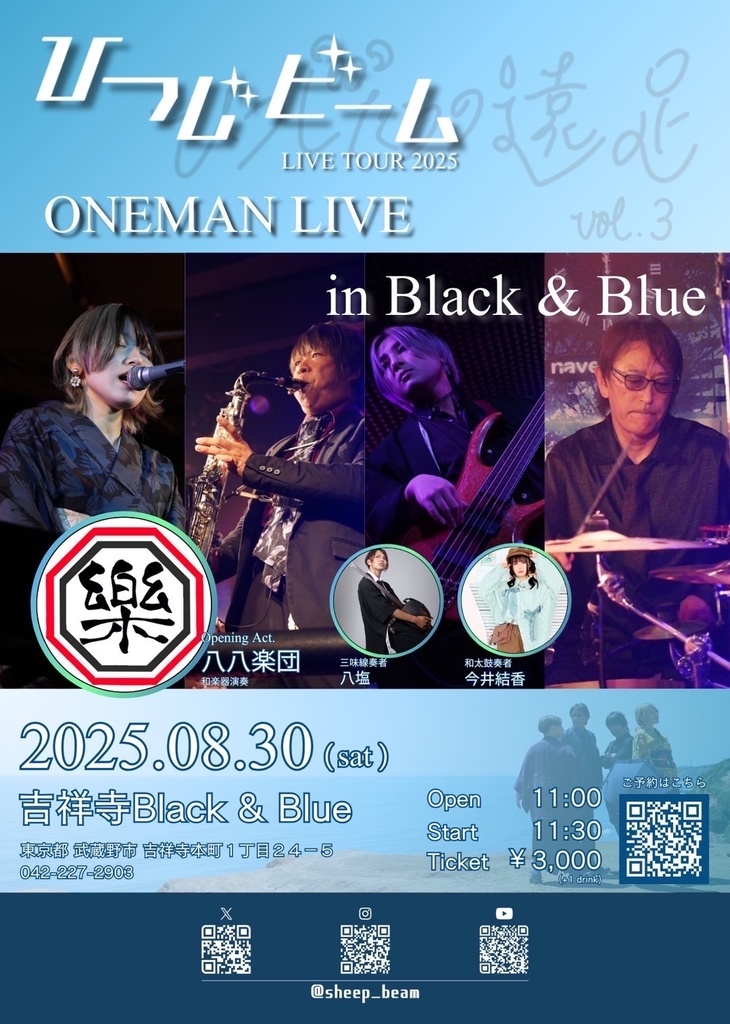 チェキ📸8/30(土)☀️ひつじビームワンマン