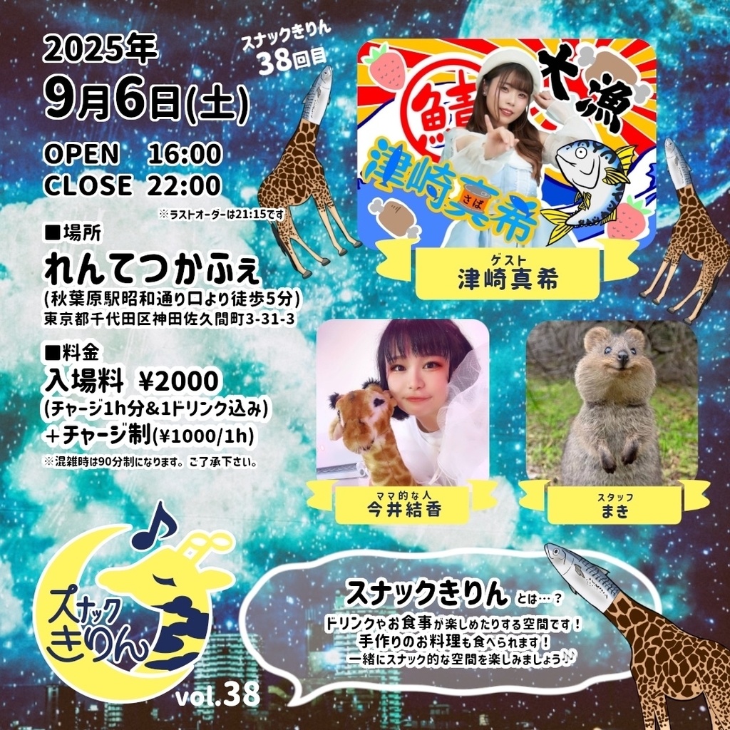 チェキ📸9/6(土)🌙スナックきりん