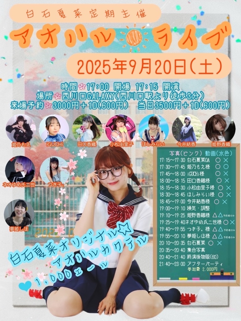 チェキ📸9/20(土)🌙アオハルライブ