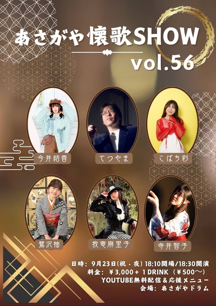 チェキ📸9/23(火祝)🌙懐歌SHOW