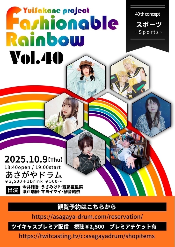 10/9(木)🌙Fashionable Rainbow vol.40 通販(チェキ／メッセージ動画／スペシャルプレミア特典)