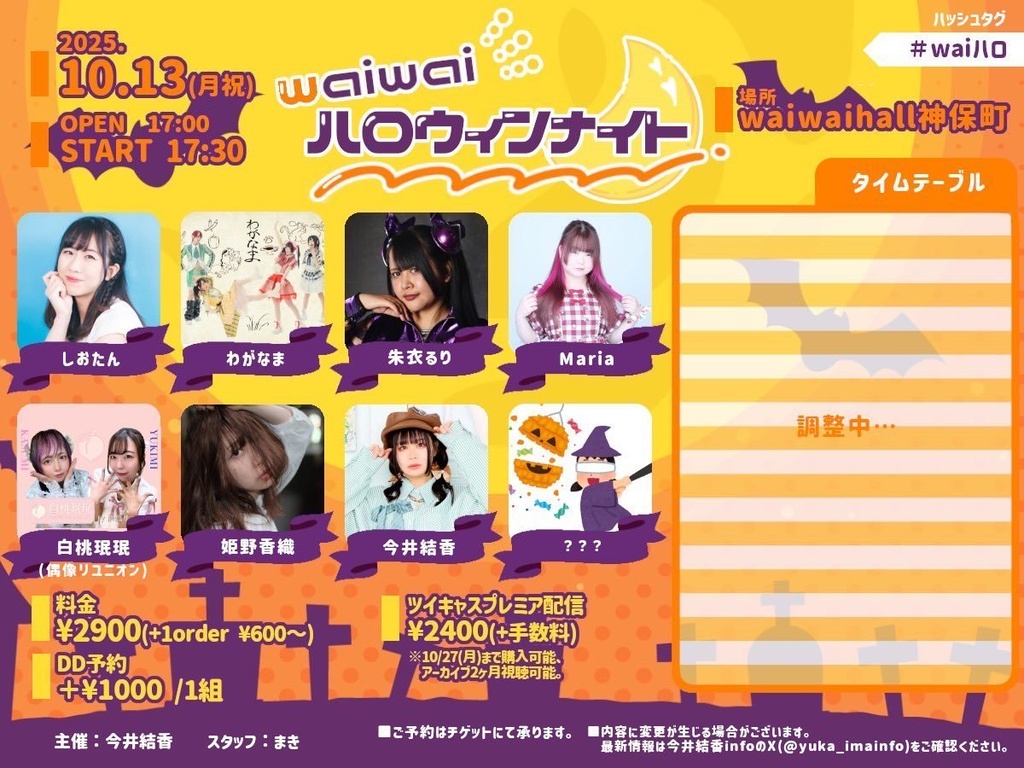 【10/13(月祝)】iwaiハロウィンナイト🌙 通販（チェキ／メッセージ動画／かたたたき券／わいわい券）