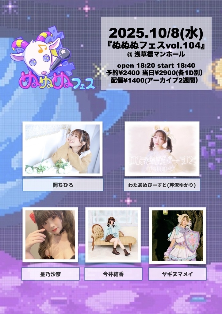 チェキ📸10/8(水)🌙ぬぬぬフェス