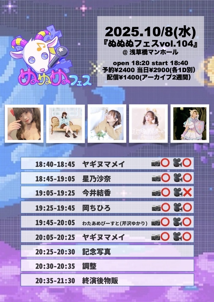 チェキ📸10/8(水)🌙ぬぬぬフェス