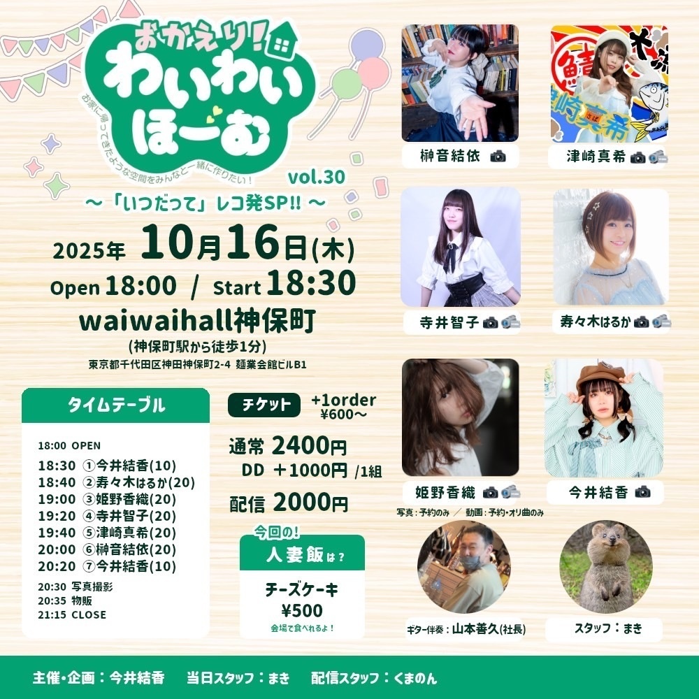 【10/16(木)】おかえり!わいわいほーむ vol.30 レコ発 💿通販(わいわい券/チェキ/メッセージ動画/かたたたき券)