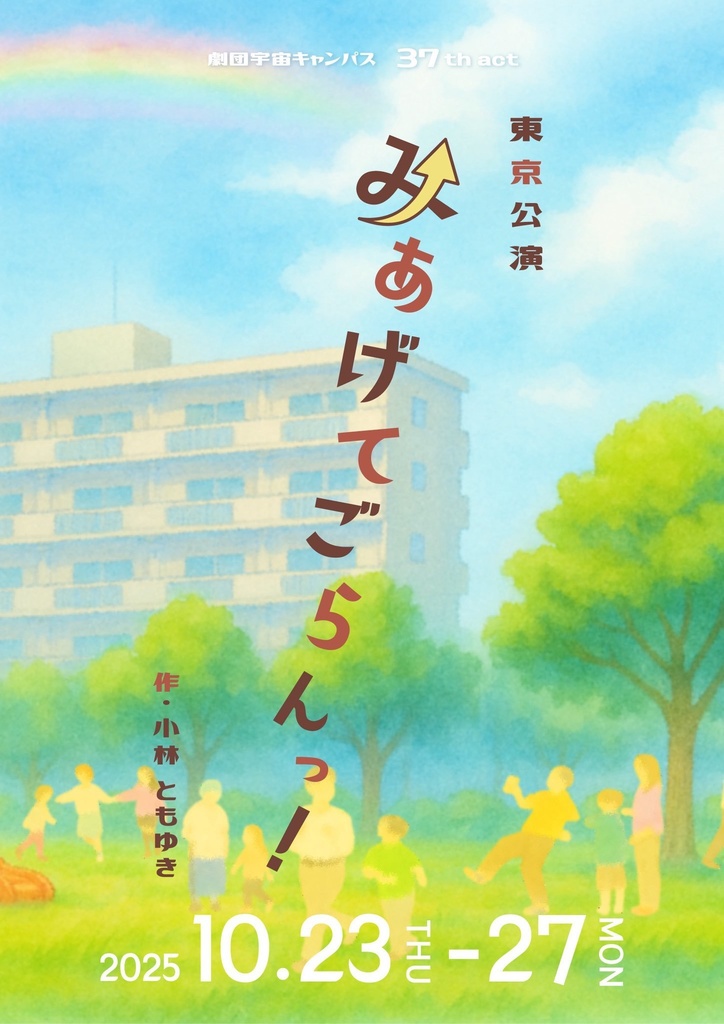 【10/23(木)〜27(月)】劇団宇宙キャンパス「みあげてごらんっ!」通販(今井結香チェキ/メッセージ動画)